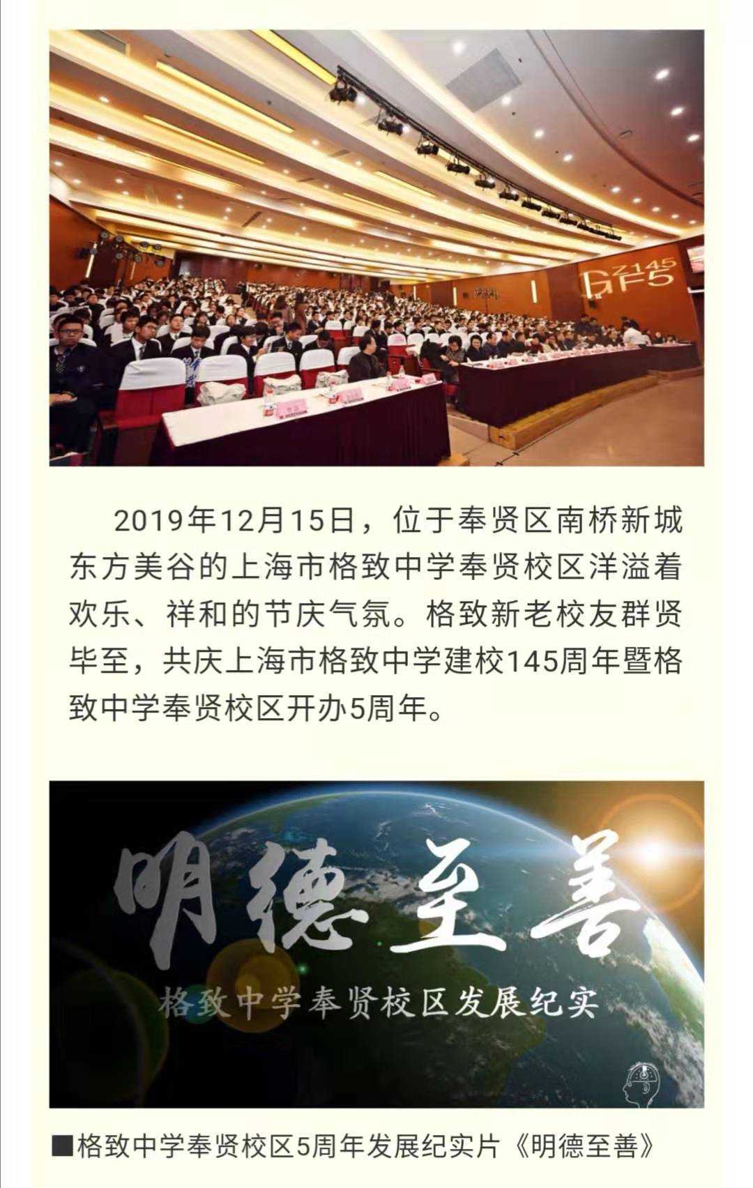 逐时代新梦,奏格韵华章—上海市格致中学建校145周年暨奉贤校区开办