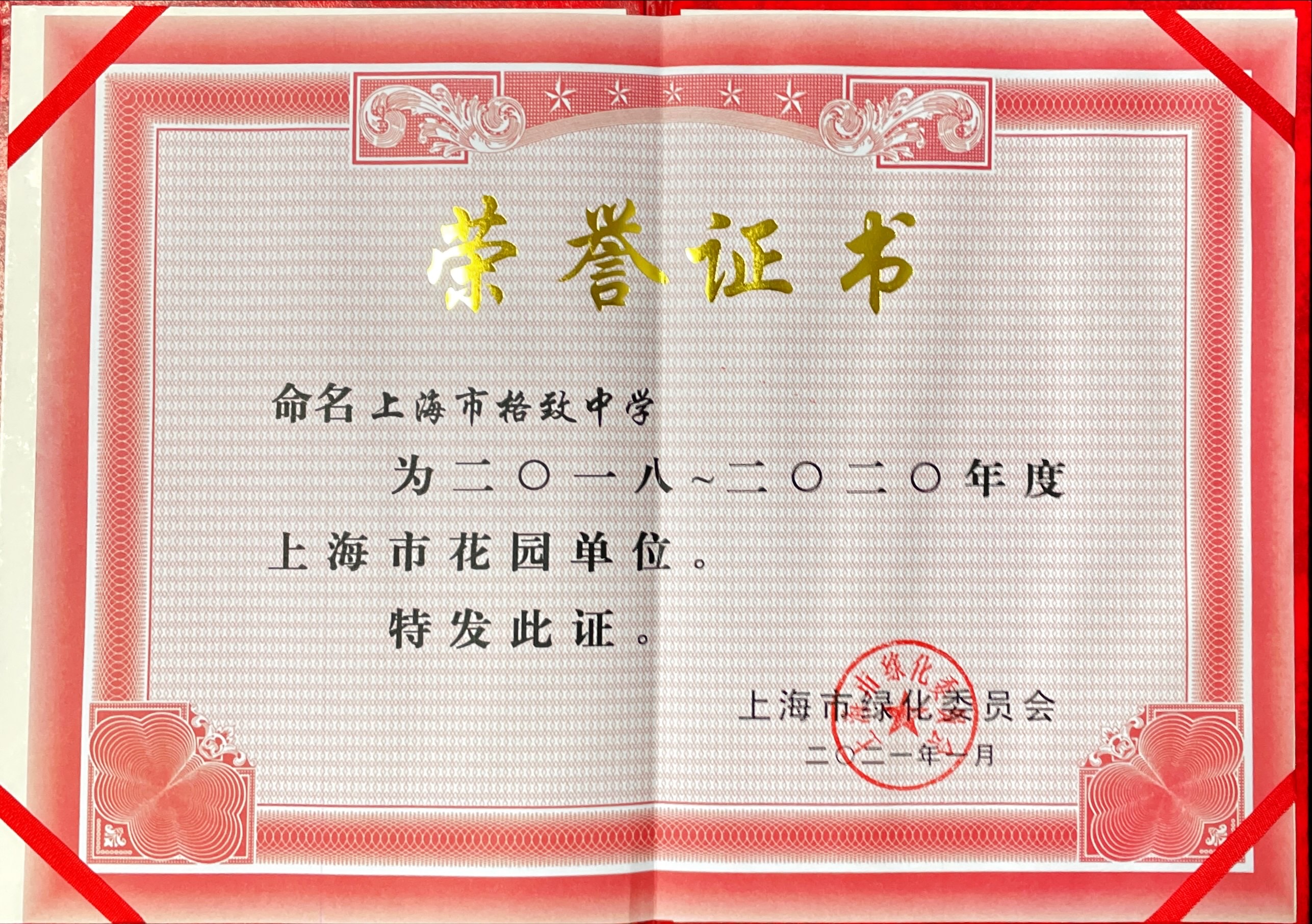我校被评为“上海市花园单位”
