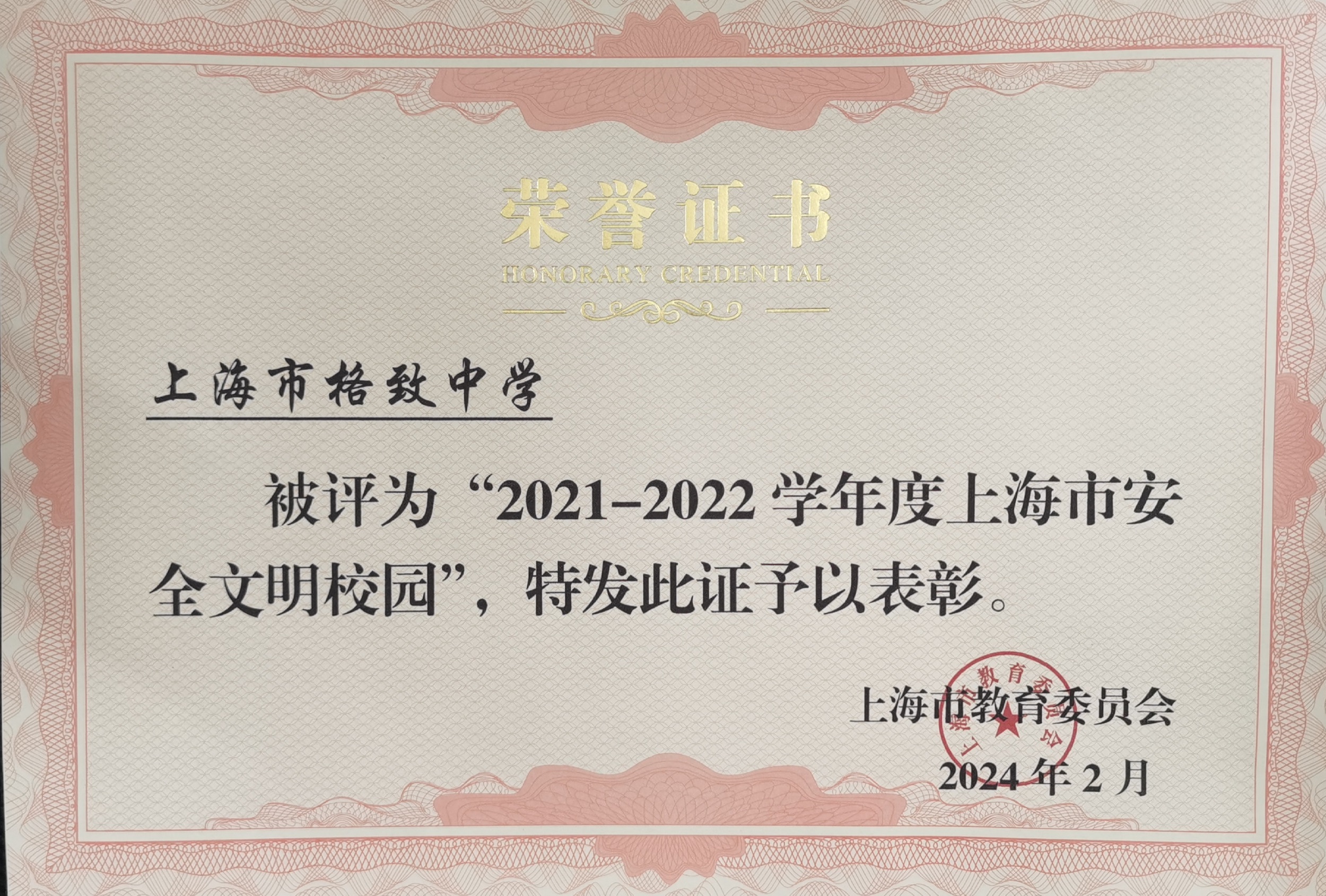 热烈祝贺我校被评为上海市安全文明校园